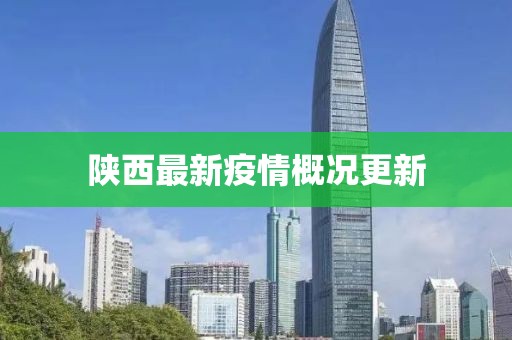 陕西最新疫情概况更新