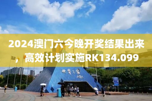 2024澳门六今晚开奖结果出来，高效计划实施RK134.099