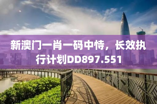 新澳门一肖一码中恃，长效执行计划DD897.551