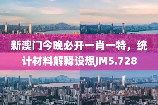 新澳门今晚必开一肖一特，统计材料解释设想JM5.728