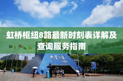 虹桥枢纽8路最新时刻表详解及查询服务指南
