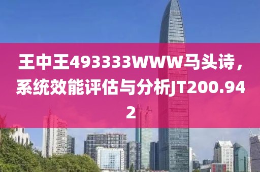 王中王493333WWW马头诗，系统效能评估与分析JT200.942