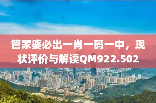 管家婆必出一肖一码一中，现状评价与解读QM922.502