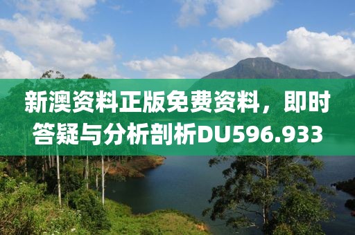新澳资料正版免费资料，即时答疑与分析剖析DU596.933