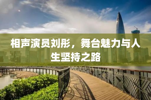 相声演员刘彤，舞台魅力与人生坚持之路