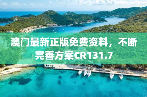 澳门最新正版免费资料，不断完善方案CR131.7