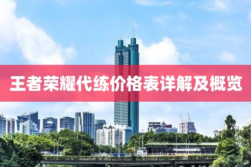 王者荣耀代练价格表详解及概览