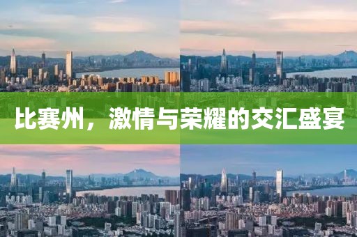 比赛州，激情与荣耀的交汇盛宴