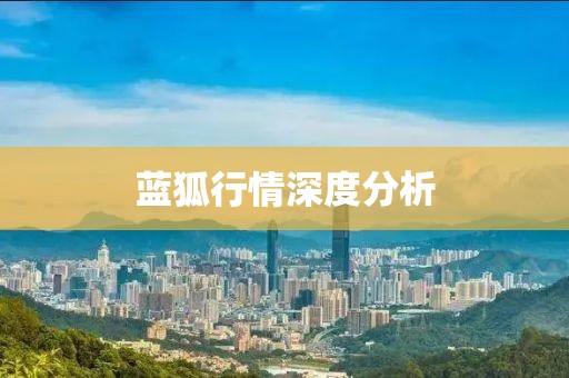 蓝狐行情深度分析