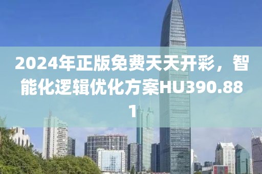 2024年正版免费天天开彩，智能化逻辑优化方案HU390.881