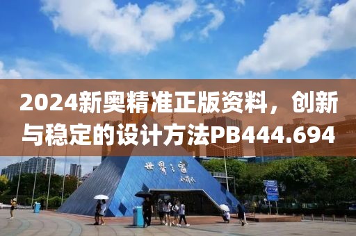 2024新奥精准正版资料，创新与稳定的设计方法PB444.694