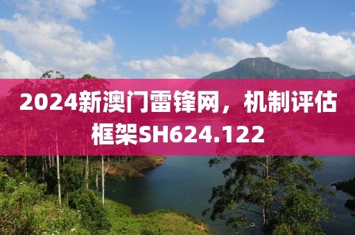 2024新澳门雷锋网，机制评估框架SH624.122