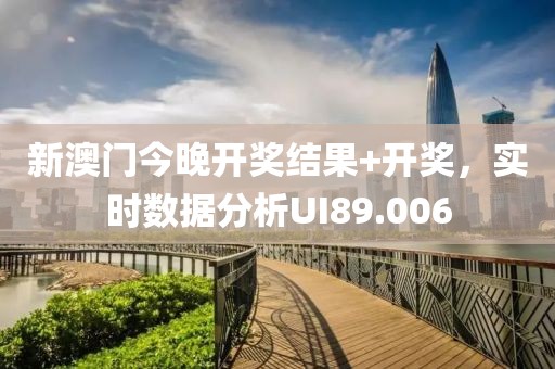 新澳门今晚开奖结果+开奖，实时数据分析UI89.006