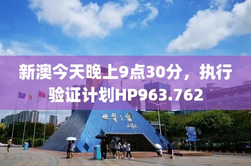 新澳今天晚上9点30分，执行验证计划HP963.762