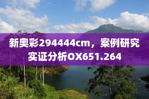 新奥彩294444cm，案例研究实证分析OX651.264