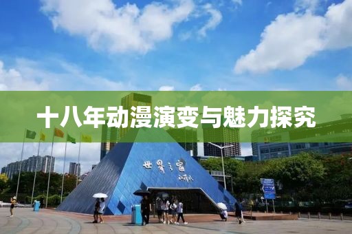 十八年动漫演变与魅力探究