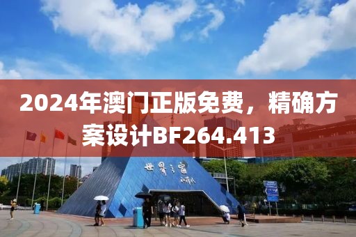 2024年澳门正版免费，精确方案设计BF264.413
