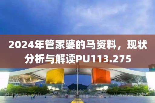 2024年管家婆的马资料，现状分析与解读PU113.275