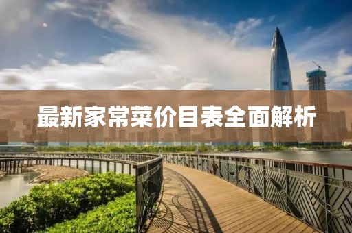 最新家常菜价目表全面解析