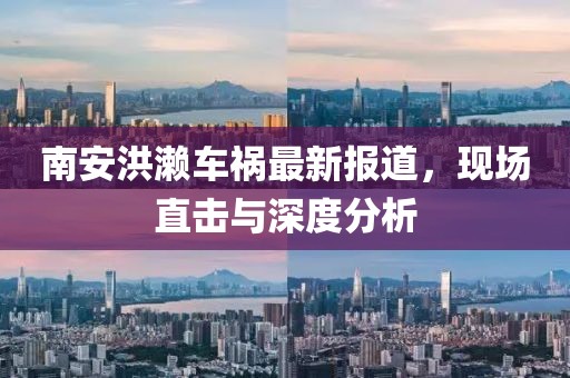 南安洪濑车祸最新报道，现场直击与深度分析