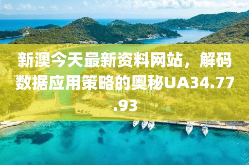 新澳今天最新资料网站，解码数据应用策略的奥秘UA34.77.93