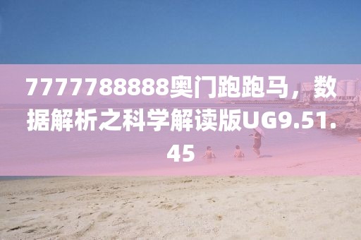 7777788888奥门跑跑马，数据解析之科学解读版UG9.51.45