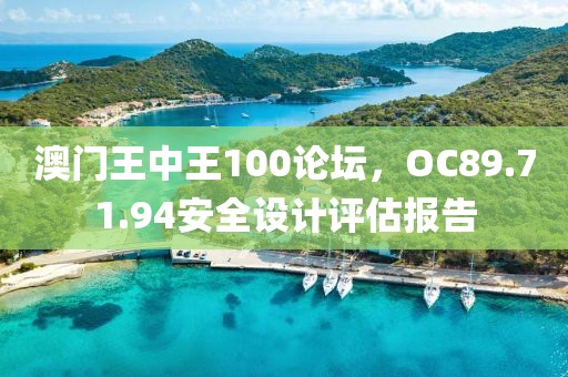 澳门王中王100论坛，OC89.71.94安全设计评估报告