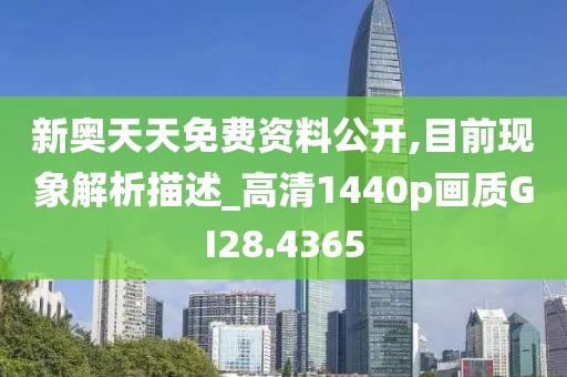 新奥天天免费资料公开,目前现象解析描述_高清1440p画质GI28.4365