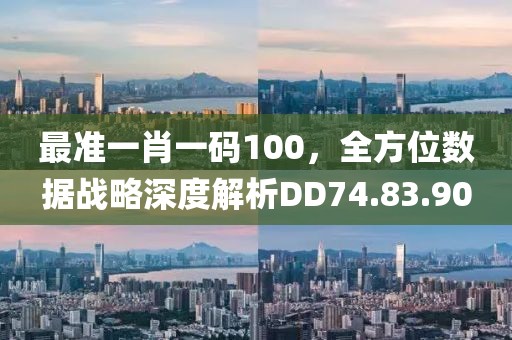 最准一肖一码100，全方位数据战略深度解析DD74.83.90