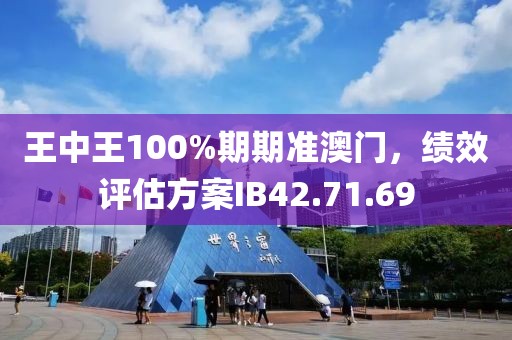 王中王100%期期准澳门，绩效评估方案IB42.71.69
