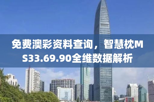 免费澳彩资料查询，智慧枕MS33.69.90全维数据解析