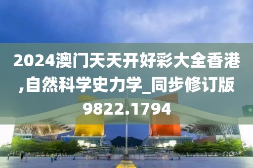 2024澳门天天开好彩大全香港,自然科学史力学_同步修订版9822.1794