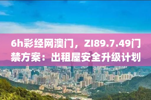 6h彩经网澳门，ZI89.7.49门禁方案：出租屋安全升级计划
