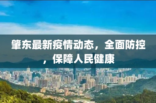 肇东最新疫情动态，全面防控，保障人民健康