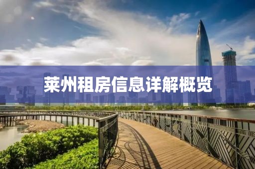 莱州租房信息详解概览
