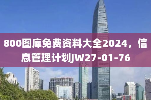 800图库免费资料大全2024，信息管理计划JW27-01-76