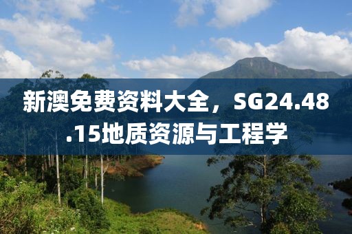新澳免费资料大全，SG24.48.15地质资源与工程学