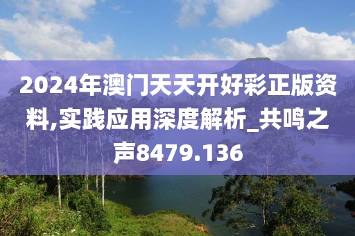 2024年澳门天天开好彩正版资料,实践应用深度解析_共鸣之声8479.136