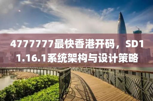 4777777最快香港开码，SD11.16.1系统架构与设计策略