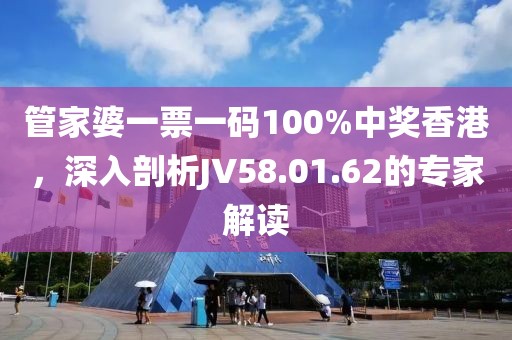 管家婆一票一码100%中奖香港，深入剖析JV58.01.62的专家解读