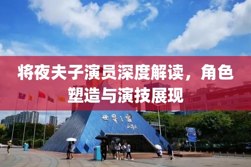 将夜夫子演员深度解读，角色塑造与演技展现