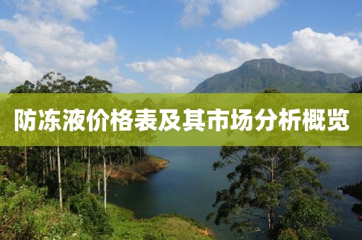防冻液价格表及其市场分析概览
