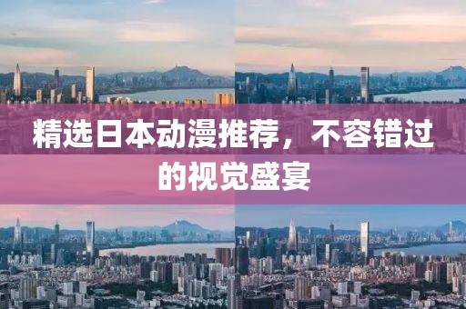 精选日本动漫推荐，不容错过的视觉盛宴