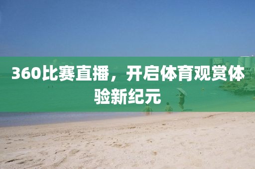 360比赛直播，开启体育观赏体验新纪元