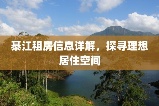綦江租房信息详解，探寻理想居住空间