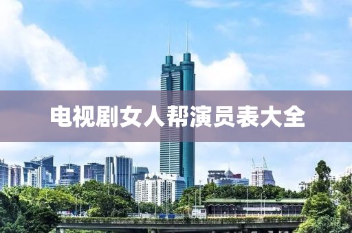 电视剧女人帮演员表大全