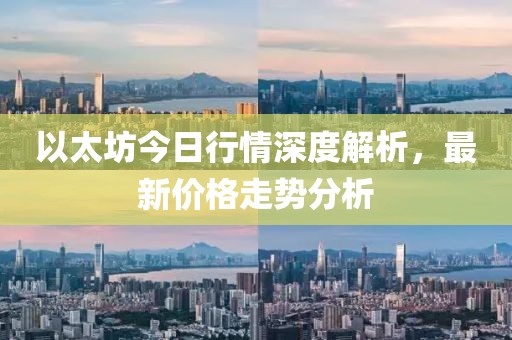 以太坊今日行情深度解析，最新价格走势分析