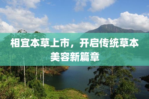 相宜本草上市，开启传统草本美容新篇章
