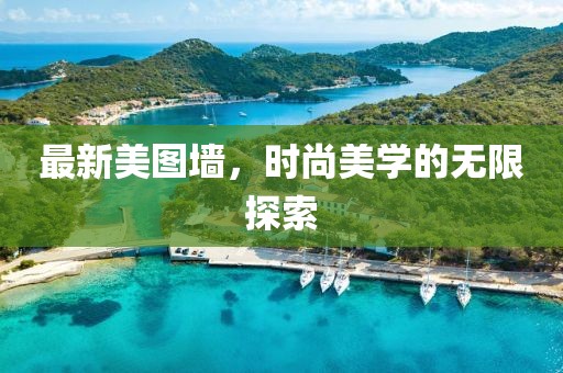 最新美图墙，时尚美学的无限探索