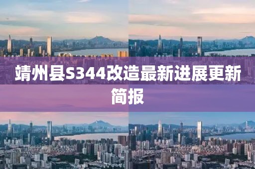靖州县S344改造最新进展更新简报